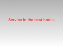 Презентация по английскому языку Service in the best hotels