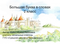Презентация по русскому языку Большая буква в словах