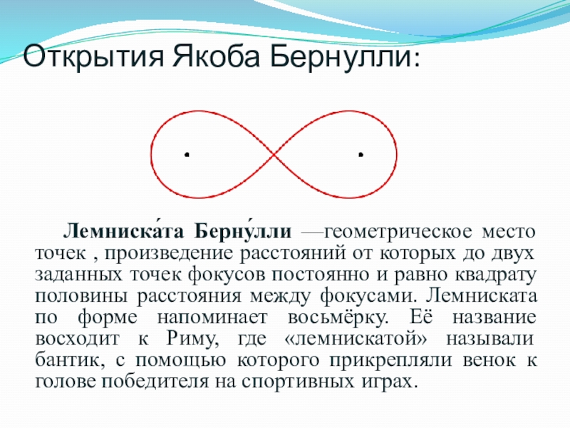 Презентация якоб бернулли