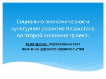 Презентация по истории Казахстана на тему Переселенческая политика царского правительства