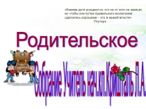 Презентация родительского собрания Не хочу делать уроки