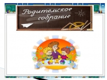 Презентация для родительского собрания по ФГОС НОО