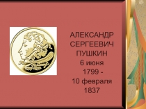 А.С.Пушкин. Детские и лицейские годы поэта. Няне как поэтизация образа Арины Родионовны..