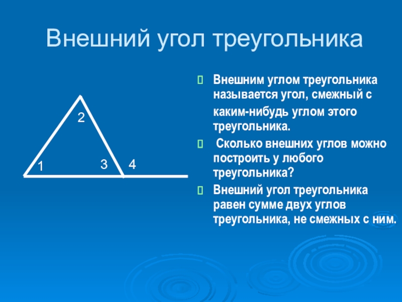 Внешний угол треугольника 7 класс презентация