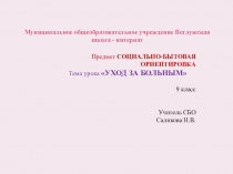 Презентация к уроку СБО Уход за больным