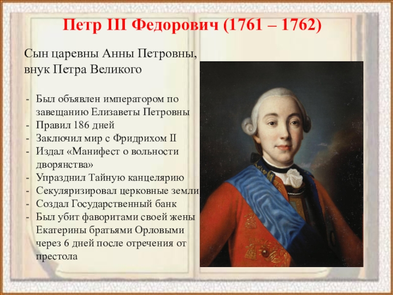 Указ о свободе торговли. Фавориты Петра 3 1761-1762.