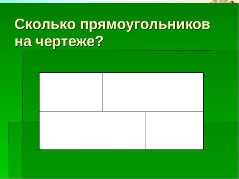 Сколько прямоугольников на чертеже 4 класс тест 2