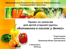 Презентация по экологии Витаминка в гостях у детей (старшая группа)