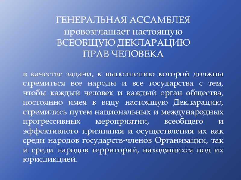 Декларация провозглашает всеобщий образец возможностей