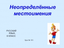 Презентация по русскому языку на тему Неопределенные местоимения