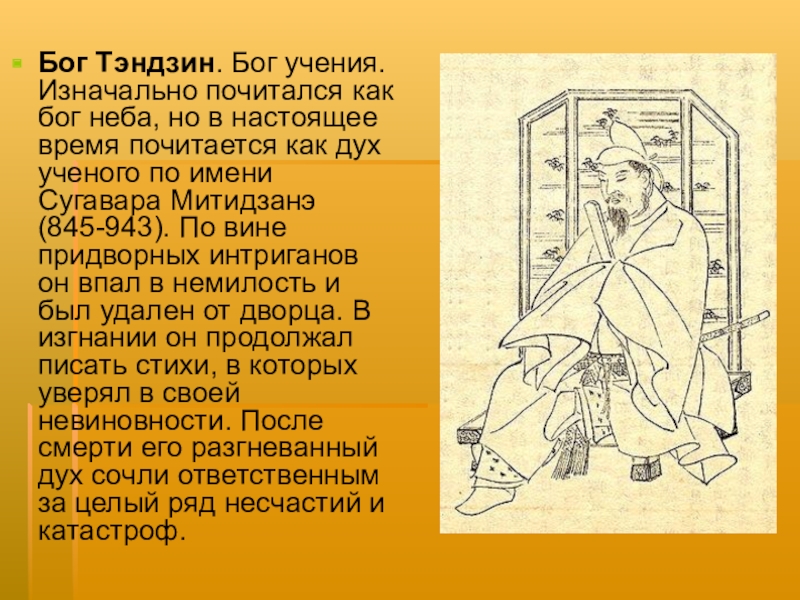 Учение о боге. Тэндзин Бог. Тэндзин японские божества. Тэндзин Бог неба.