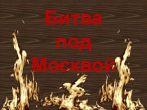 Битва под Москвой.