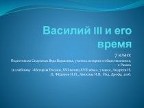 Презентация к уроку Васлий III и его время