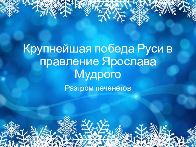 11 именно так в киевской руси называли зимний месяц в течение которого рубили лес