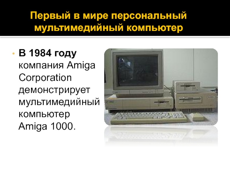 Как назывался 1 персональный компьютер. Первый в мире мультимедийный персональный компьютер. Как назывался первый мультимедийный компьютер?. Мультимедийный персональный компьютер 1985 год. Когда появился первый в мире мультимедийный персональный компьютер.