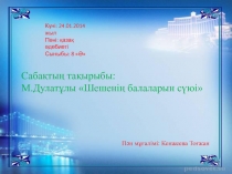 Презентация үлгілі сабақ М.Дулатұлы 8-сынып
