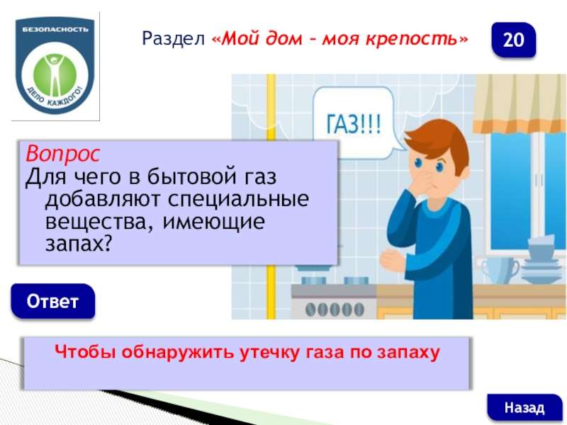 Специальной добавить. В бытовой ГАЗ добавляют специальное вещество чтобы. Для чего в бытовой ГАЗ добавляют специальное вещество. Бытовой ГАЗ добавляют специально вещества для. В бытовой ГАЗ добавляют специальное вещество для того чтобы ответ.