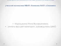 • Опыт работы школьного методического объединения учителей математики МБОУ Гимназия №127 г.Снежинск