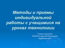 Презентация по технологии Методы и приемы индивидуальной работы с учащимися на уроках на уроках технологии