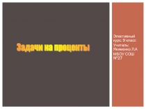 Урок по теме задачи на проценты