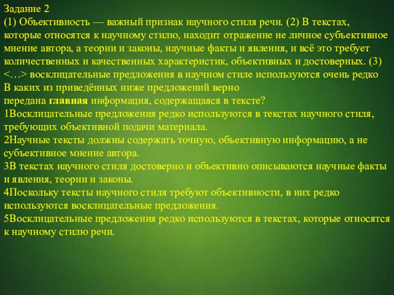 Задание 2(1) Объективность — важный признак научного стиля речи. (2) В текстах, которые относятся к научному стилю,