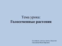 Презентация по биологии Голосеменные растения