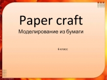 Презентация по технологии на тему Paperkraft (6 класс)