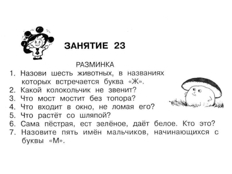 Логика 23. Разминка умники и умницы 1 класс. Холодова разминка. Занятия 22 умники и умницы разминка 1 класс. Разминка умник.