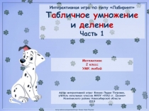 Интерактивная игра по типу Лабиринт. Табличное умножение и деление. Часть 1