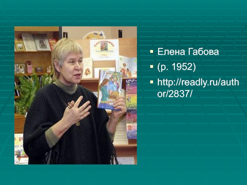 Елена Габова (р. 1952)http://readly.ru/author/2837/