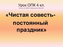 Презентация к уроку ОПК на тему Совесть и раскаяние