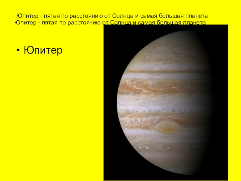 Юпитер - пятая по расстоянию от Солнца и самая большая планета ЮпитерЮпитер - пятая по расстоянию от