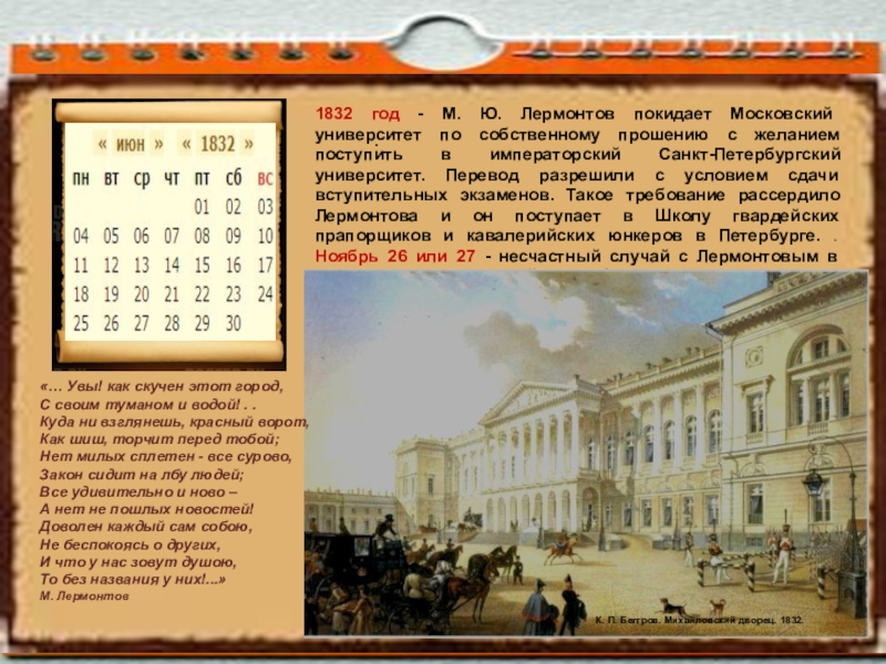 1832 год. Лермонтов Московский университет годы. Лермонтов университет в Петербурге. 1832 Год Лермонтов. 1832 Год в истории.