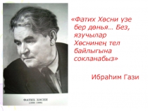 Ф.Хусни Сойлэнмэгэн хикэя урок-презентация