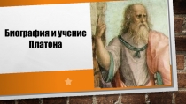 Презентация по философии на тему: Биография и учение Платона