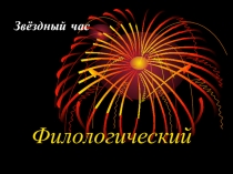 Презентация Звёздный час Филологический