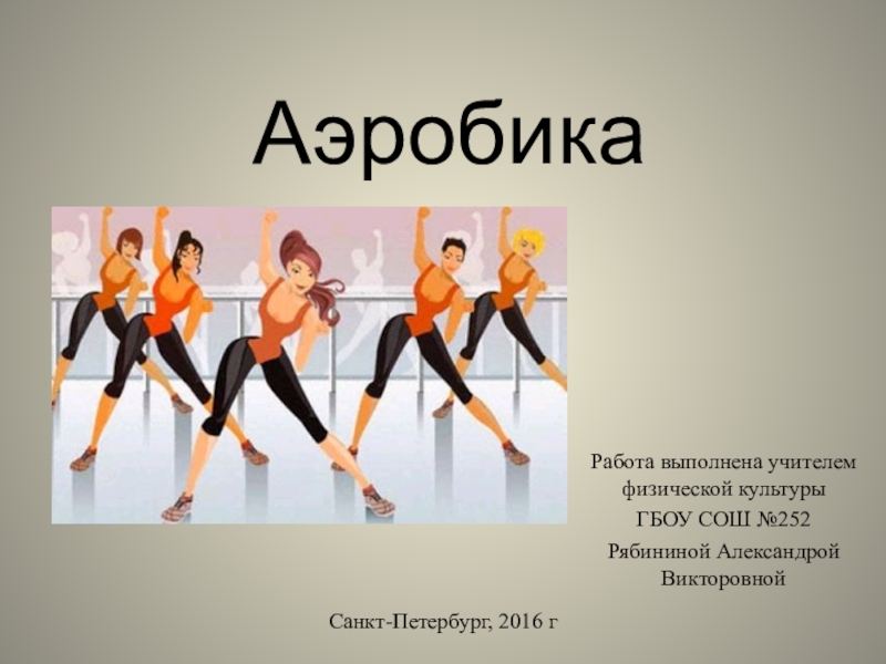 Презентация Презентация по физической культуре на тему виды гимнастики Аэробика (5-7 класс)