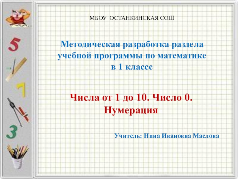 Доклад 10 класс темы. Раздел программы по математике. Учебная программа 1 класса по математике. МБОУ Останкинская СОШ. Математический штурм для 3 класса по математике.