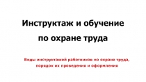 Презентация по Охране труда в строительстве на тему  Инструктажи по охране труда