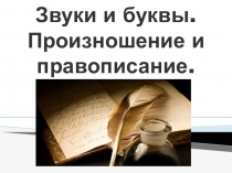 Урок.Презентация по теме Звуки и буквы