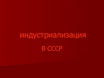 Индустриализация в СССР по истории России в 9 классе