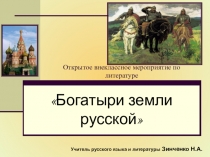 Презентация к внеклассному мероприятию по литературе Богатыри Земли русской