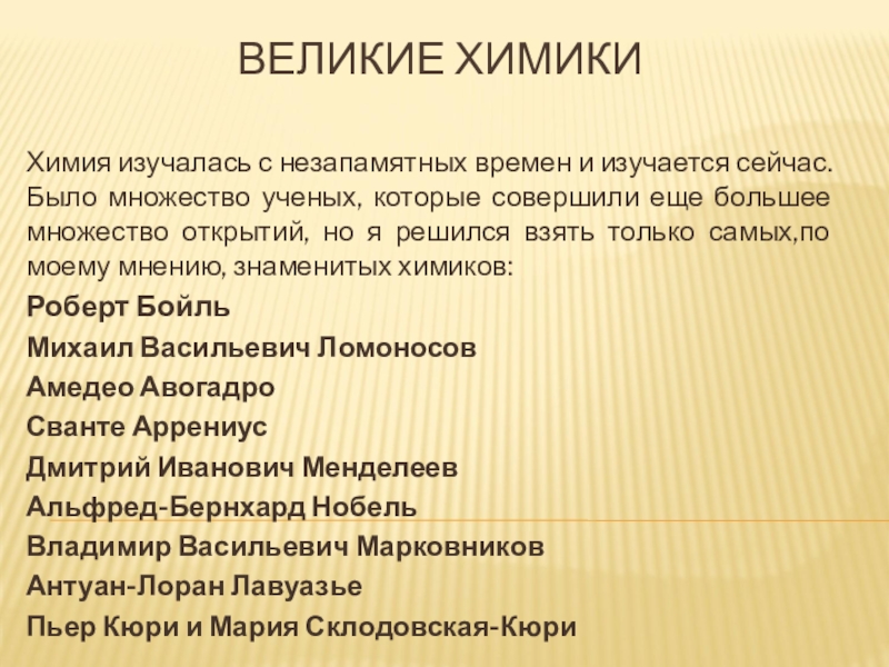 Великие химики презентация. Великие химики. Сообщение о Химике 7 класс. Цитаты великих Химиков. Малякин химия Великий.