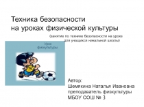 Презентация по Технике безопасности на уроках физической культуры