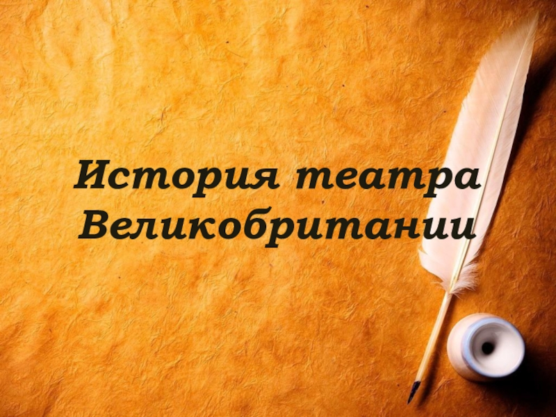Презентация по английскому языку на тему: История театра Великобритании (8 класс)