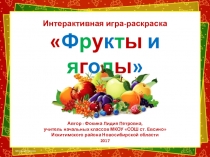 Интерактивная игра-раскраска Фрукты и ягоды. Часть 1