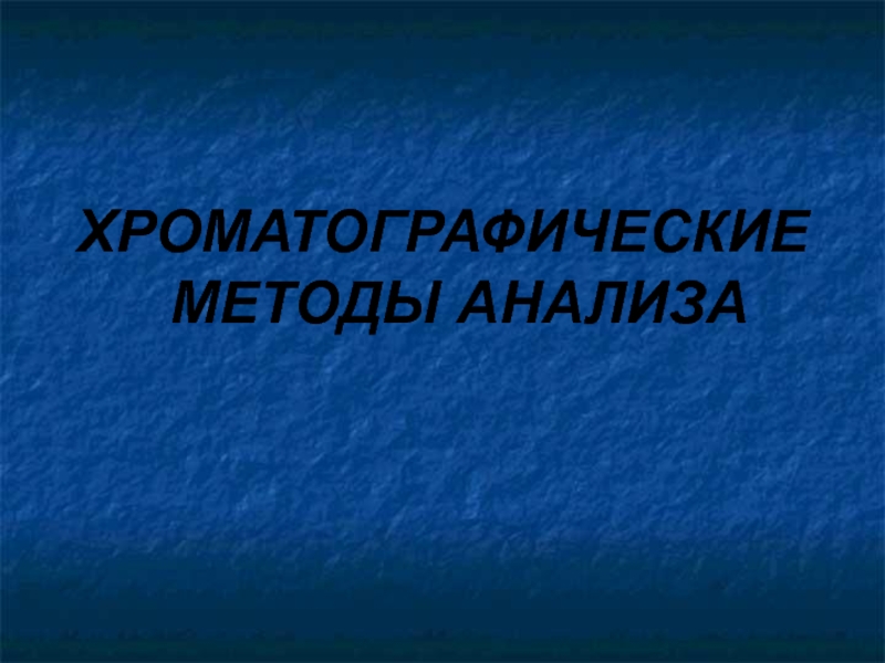 Презентация Презентация к уроку Методы изучения химии