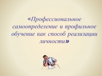 Тематический педсовет Профессиональное самоопределение