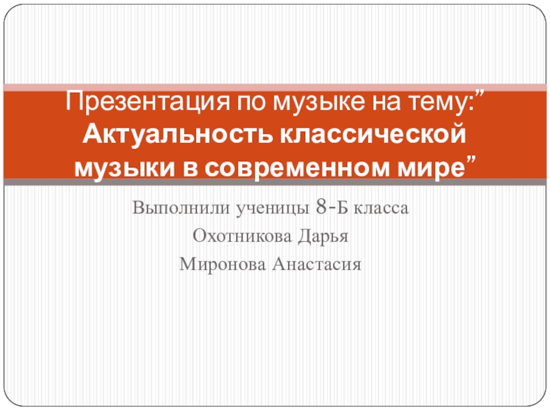 Актуальность классической музыки в современном мире проект