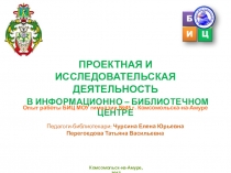 Организация проектной и исследовательской деятельности: опыт работы МОУ Гимназии №45
